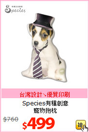 Species有種創意<br>
寵物抱枕