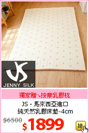 JS‧馬來西亞進口<br>
純天然乳膠床墊-4cm