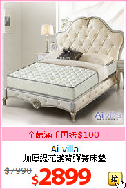 Ai-villa<br>
加厚緹花護背彈簧床墊