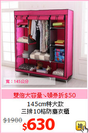 145cm特大款<br>
三排10格防塵衣櫃