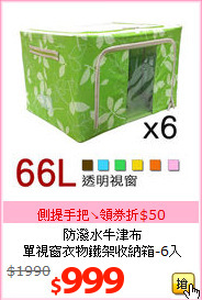 防潑水牛津布<br>
單視窗衣物鐵架收納箱-6入
