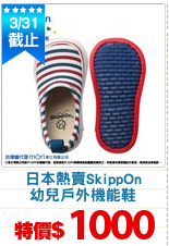 日本熱賣SkippOn
幼兒戶外機能鞋