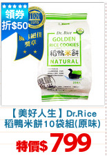 【美好人生】Dr.Rice
稻鴨米餅10袋組(原味)