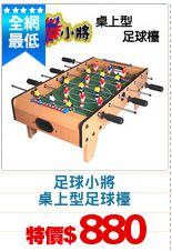 足球小將
桌上型足球檯