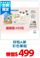 哆啦A夢
彩色筆組