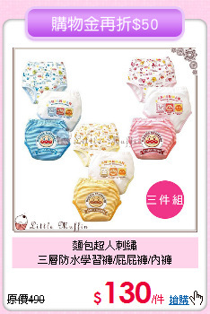 麵包超人刺繡<br>
三層防水學習褲/屁屁褲/內褲