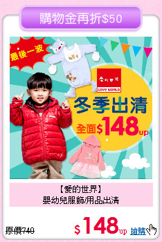 【愛的世界】<br>
嬰幼兒服飾/用品出清