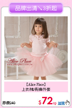 【Alice Place】<br>
上衣/裙/長褲/外套