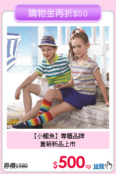 【小鱷魚】專櫃品牌<br>
童裝新品上市