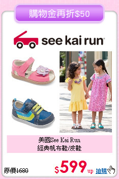 美國See Kai Run<br>
經典帆布鞋/皮鞋