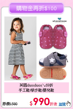 英國shooshoos↘69折<br>
手工鞋/學步鞋/嬰兒鞋