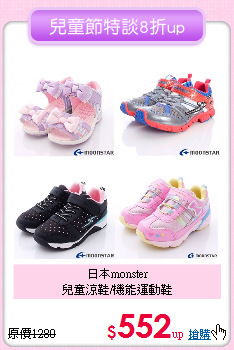 日本monster<br>
兒童涼鞋/機能運動鞋