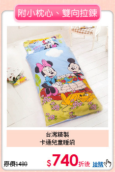 台灣精製<BR>
卡通兒童睡袋