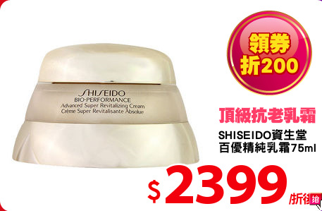SHISEIDO資生堂 
百優精純乳霜75ml
