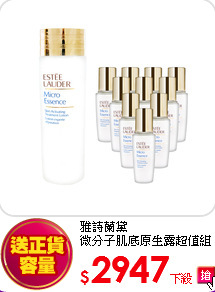 雅詩蘭黛<br> 
微分子肌底原生露超值組