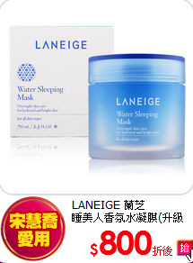 LANEIGE 蘭芝<br>
睡美人香氛水凝膜(升級版)