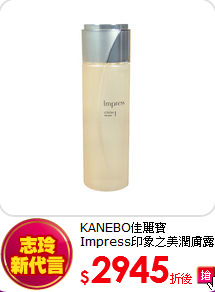 KANEBO佳麗寶 
Impress印象之美潤膚露