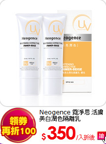 Neogence 霓淨思 
活膚美白潤色隔離乳