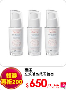 雅漾<br>
全效活泉保濕精華30ml*3入