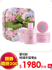 蕾莉歐<br> 
錦繡幸福禮盒