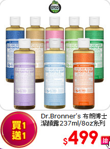 Dr.Bronner's 布朗博士<br>  
潔顏露237ml/8oz系列