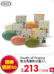 South of France<br>  
南法馬賽皂任選3入