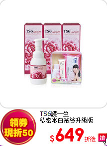 TS6護一生<br>  
私密嫩白慕絲升級版180mlX3+潔淨緊緻旅行組