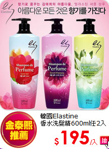 韓國Elastine<br>  
香水洗髮精600ml任2入