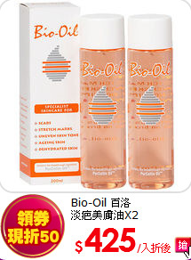 Bio-Oil 百洛<br>   
淡疤美膚油X2