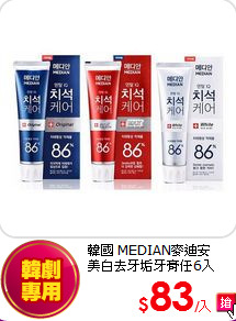 韓國 MEDIAN麥迪安 <br> 
美白去牙垢牙膏任6入