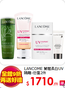 LANCOME 蘭蔻
柔白UV隔離-任選2件