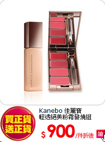 Kanebo 佳麗寶<br>
輕透絕美粉霜發燒組