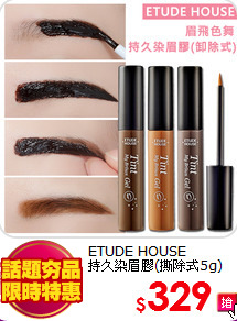 ETUDE HOUSE <br>
持久染眉膠(撕除式5g)