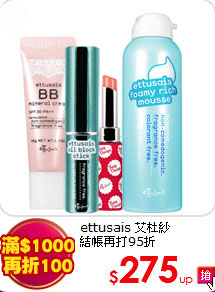 ettusais 艾杜紗<br>
結帳再打95折