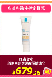 理膚寶水
全護清爽防曬BB霜健康色