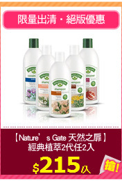 【Nature’s Gate 天然之扉】 
經典植萃2代任2入
