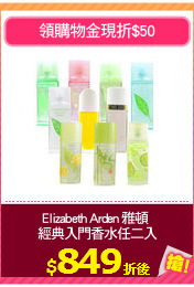 Elizabeth Arden 雅頓 
經典入門香水任二入