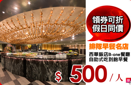 西華飯店B-one餐廳
自助式吃到飽早餐