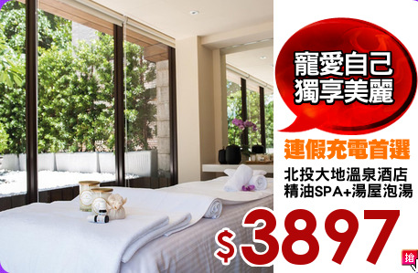 北投大地溫泉酒店
精油SPA+湯屋泡湯