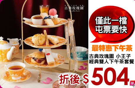 古典玫瑰園 小王子
經典雙人下午茶套餐