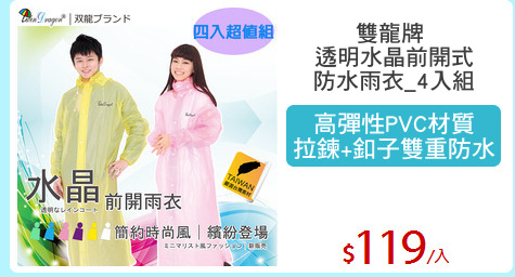 雙龍牌 
透明水晶前開式
防水雨衣_4入組