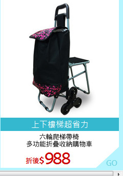六輪爬梯帶椅
多功能折疊收納購物車
