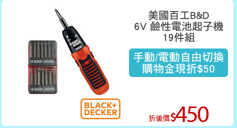 美國百工B&D
6V 鹼性電池起子機
19件組