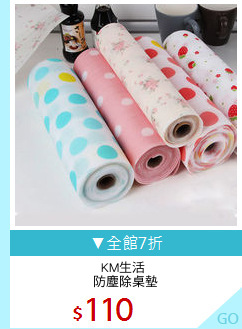 KM生活 
防塵除桌墊