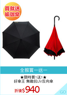 ★限時買1送1★
好傘王 無敵抗UV反向傘
