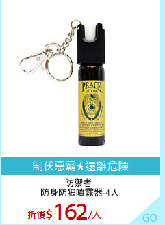 防禦者 
防身防狼噴霧器-4入