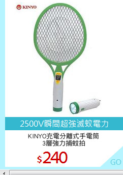 KINYO充電分離式手電筒
3層強力捕蚊拍