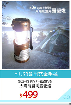 第3代LED 行動電源 
太陽能雙向露營燈