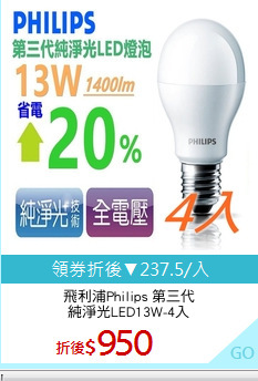 飛利浦Philips 第三代
純淨光LED13W-4入