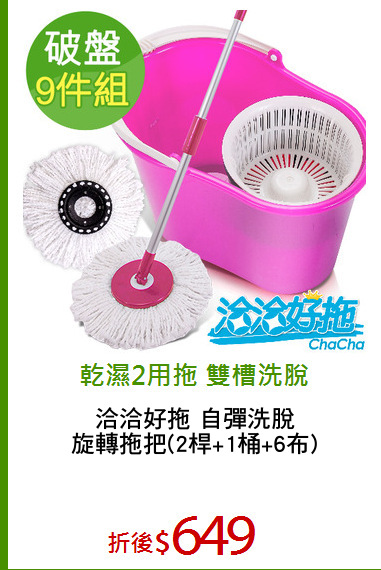 洽洽好拖 自彈洗脫
旋轉拖把(2桿+1桶+6布)